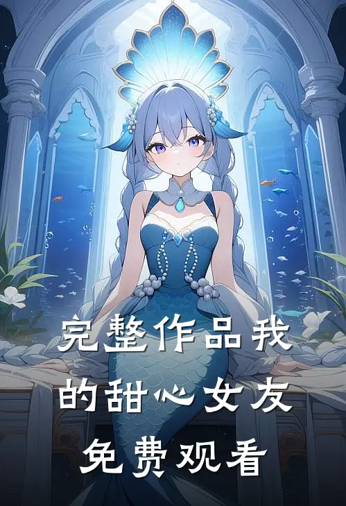 完整作品我的甜心女友免费观看