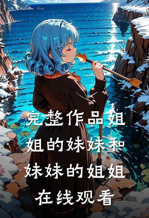 完整作品姐姐的妹妹和妹妹的姐姐在线观看