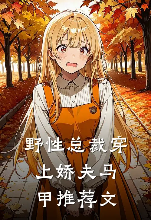 野性总裁穿上娇夫马甲推荐文