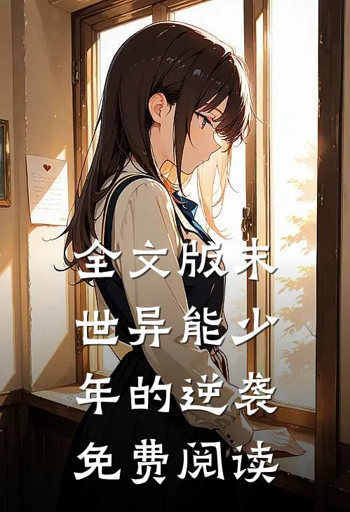 全文版末世异能少年的逆袭免费阅读