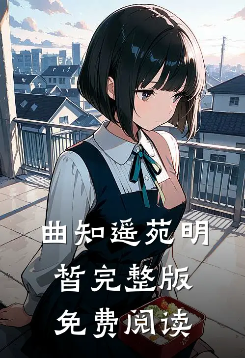 曲知遥苑明皙完整版免费阅读