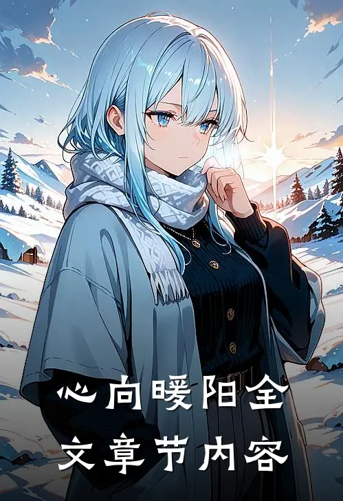 心向暖阳全文章节内容