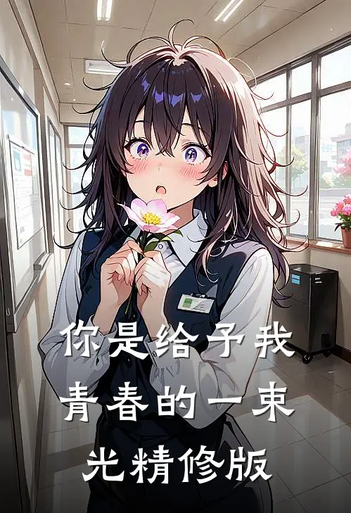 你是给予我青春的一束光精修版