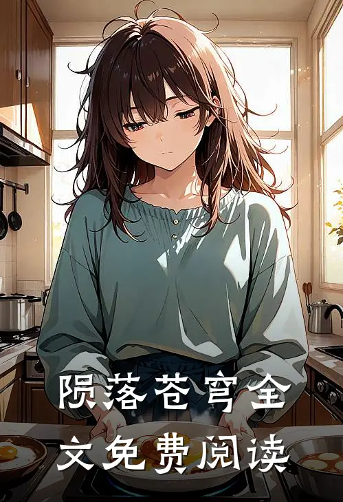 陨落苍穹全文免费阅读
