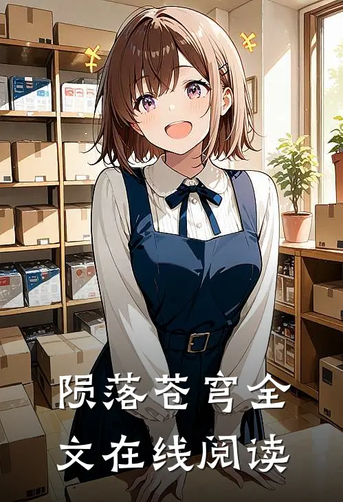 陨落苍穹全文在线阅读