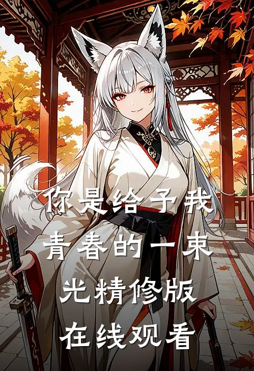 你是给予我青春的一束光精修版在线观看
