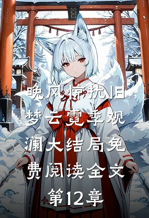 晚风惊扰旧梦云霓季观澜大结局免费阅读全文第12章