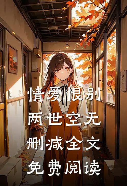 情爱恨别两世空无删减全文免费阅读