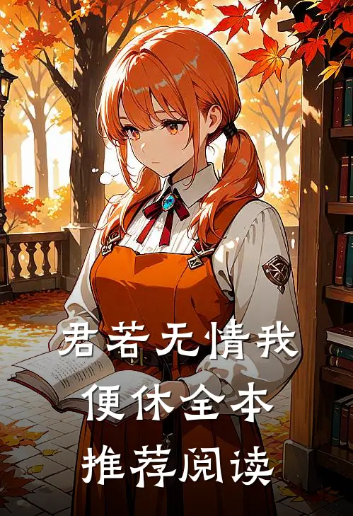 君若无情我便休全本推荐阅读