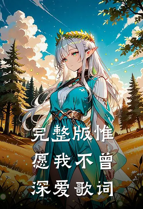 完整版惟愿我不曾深爱歌词