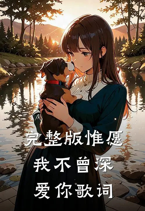 完整版惟愿我不曾深爱你歌词