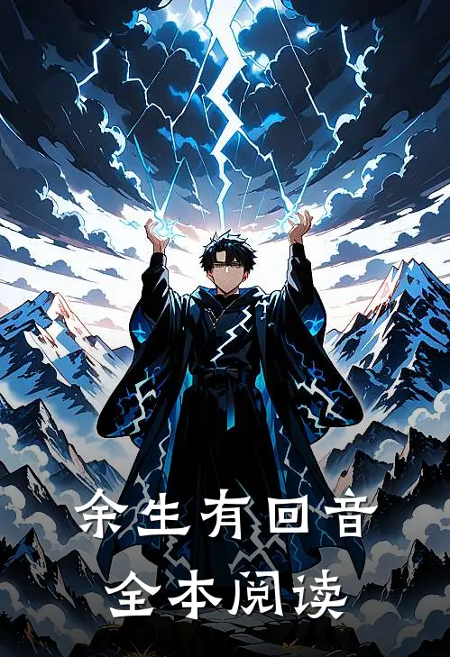 余生有回音全本阅读