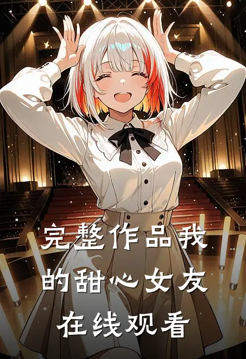 完整作品我的甜心女友在线观看