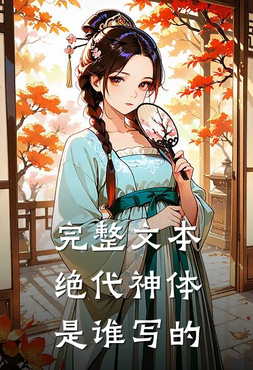 完整文本绝代神体是谁写的