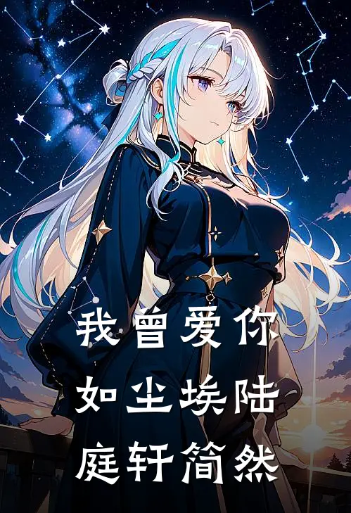 我曾爱你如尘埃陆庭轩简然
