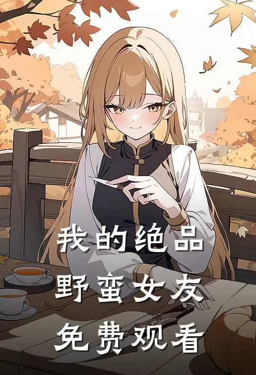我的绝品野蛮女友免费观看