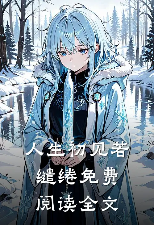 人生初见若缱绻免费阅读全文