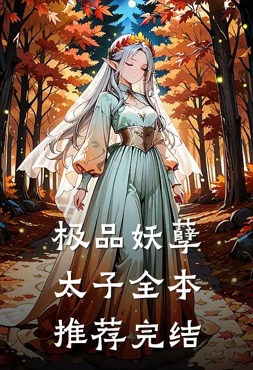 极品妖孽太子全本推荐完结
