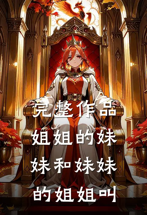 完整作品姐姐的妹妹和妹妹的姐姐叫