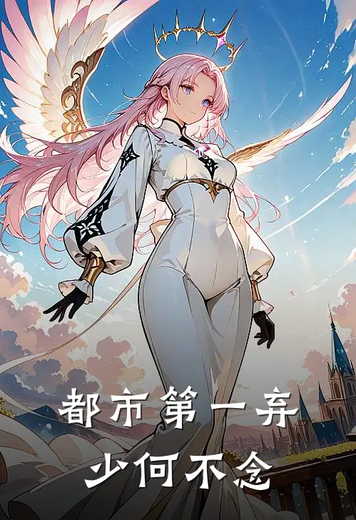 都市第一弃少 何不念