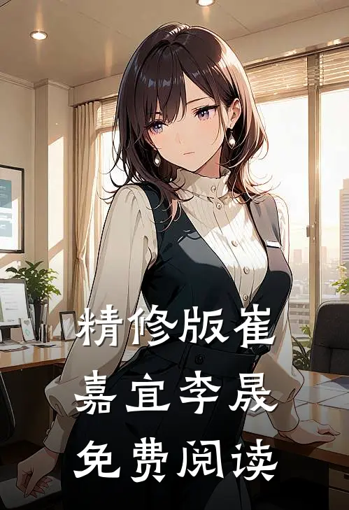 精修版崔嘉宜李晟免费阅读