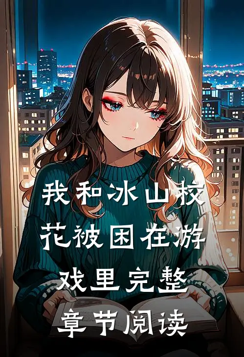 我和冰山校花被困在游戏里完整章节阅读