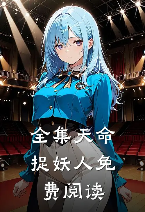 全集天命捉妖人免费阅读