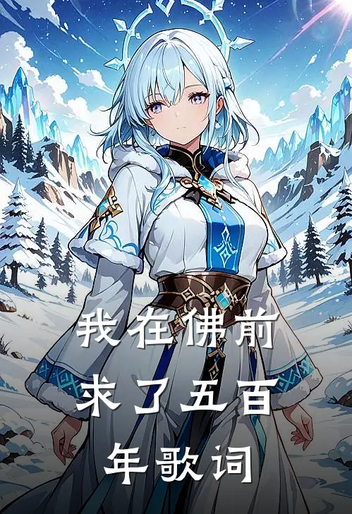我在佛前求了五百年歌词