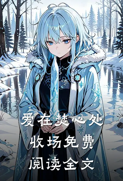 爱在焚心处收场免费阅读全文