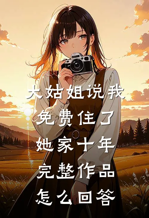 大姑姐说我免费住了她家十年完整作品怎么回答