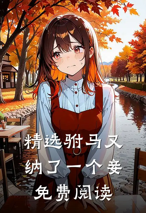精选驸马又纳了一个妾免费阅读