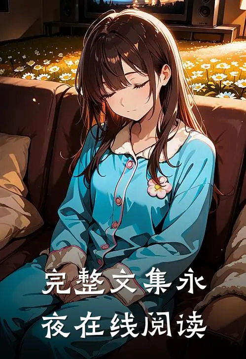 完整文集永夜在线阅读