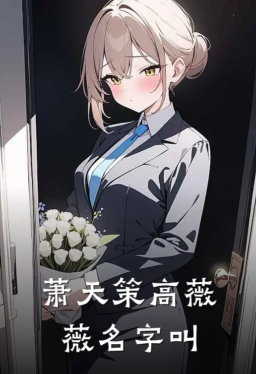萧天策高薇薇名字叫