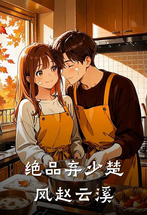 绝品弃少楚风赵云溪