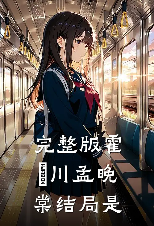 完整版霍璟川孟晚棠结局是