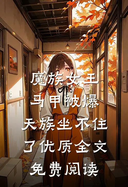 魔族女王马甲被爆,天族坐不住了优质全文免费阅读