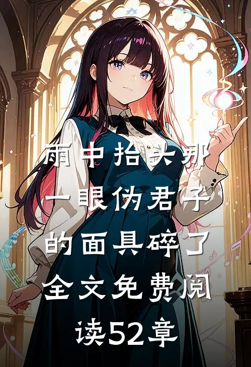 雨中抬头那一眼伪君子的面具碎了全文免费阅读 52章