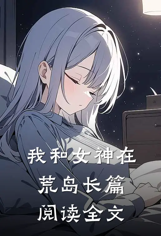 我和女神在荒岛长篇阅读全文