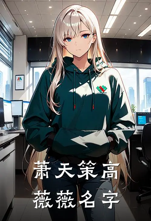 萧天策高薇薇名字