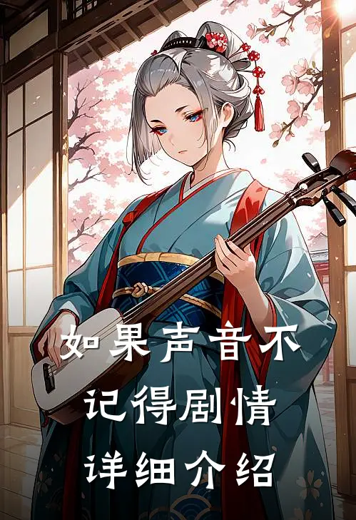 如果声音不记得剧情详细介绍