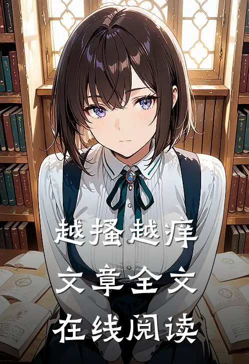 越搔越痒文章全文在线阅读
