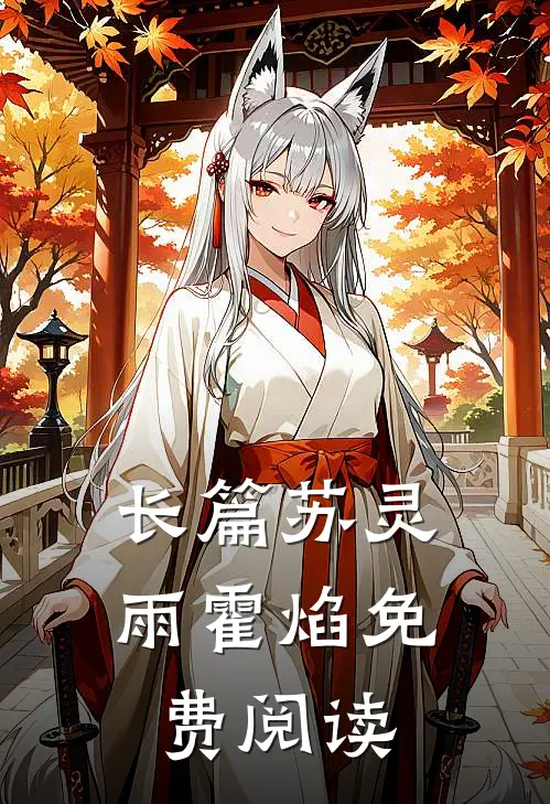 长篇苏灵雨霍焰免费阅读