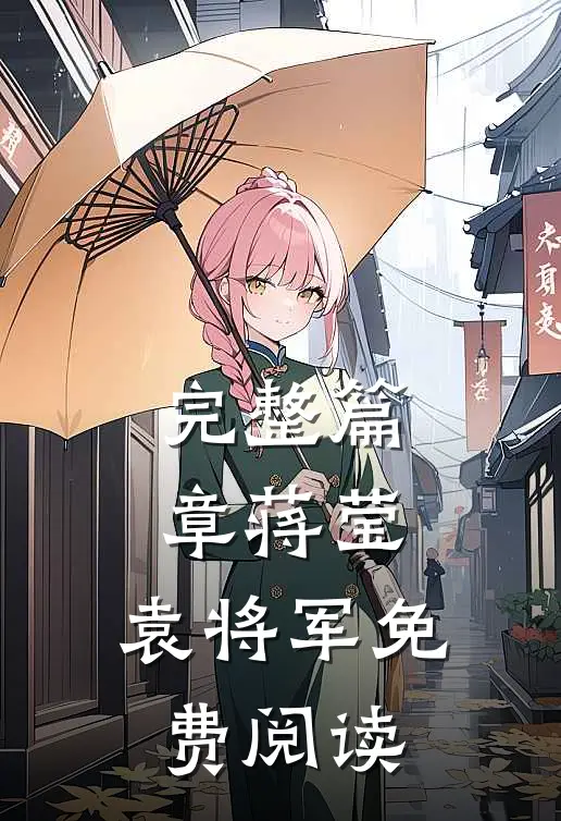 完整篇章蒋莹,袁将军免费阅读