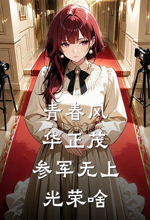 青春风华正茂,参军无上光荣啥