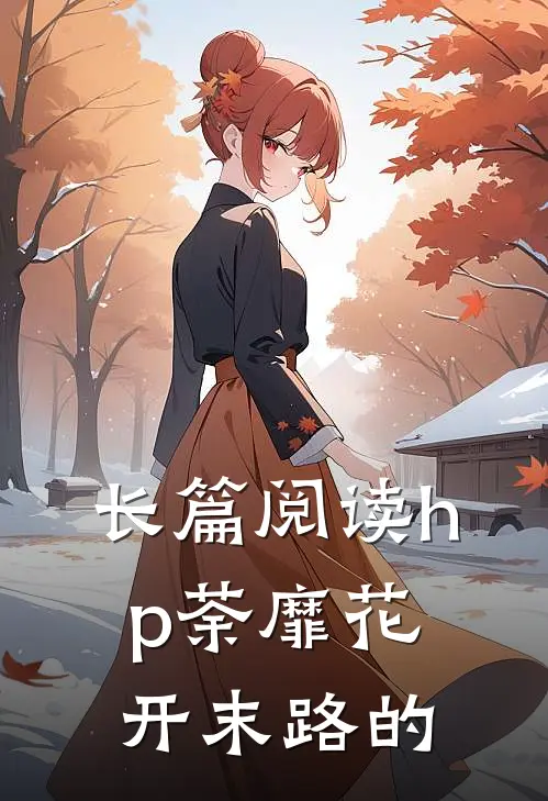 长篇阅读hp荼靡花开末路的