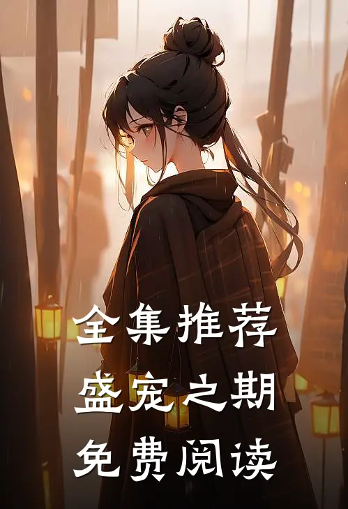 全集推荐盛宠之期免费阅读