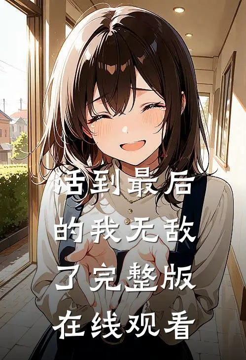 活到最后的我无敌了完整版在线观看