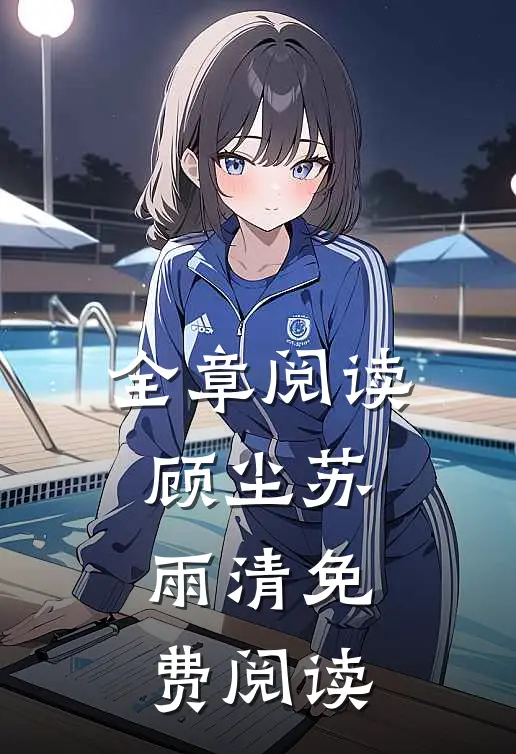 全章阅读顾尘苏雨清免费阅读