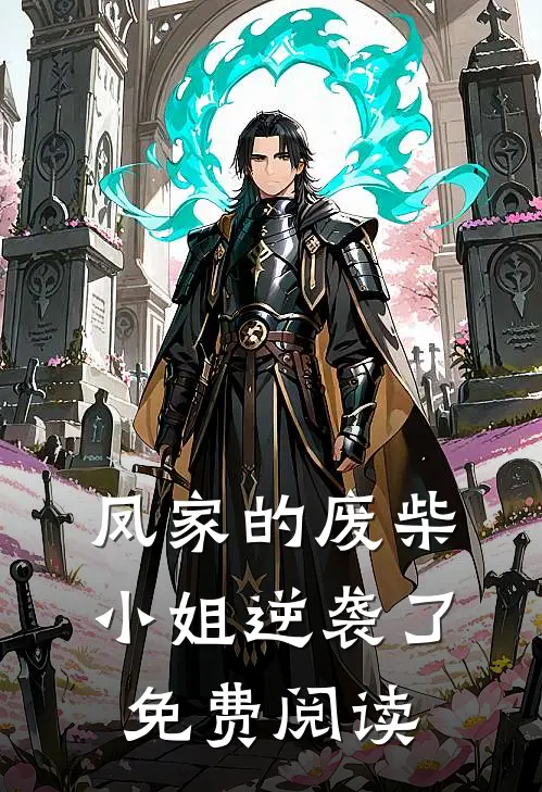 凤家的废柴小姐逆袭了免费阅读