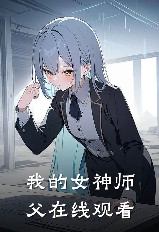 我的女神师父在线观看